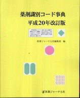 薬剤識別コード事典 〈平成２０年改訂版〉