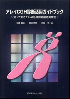 アレイＣＧＨ診断活用ガイドブック - 知っておきたい染色体微細構造異常症