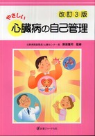 やさしい心臓病の自己管理 （改訂３版）