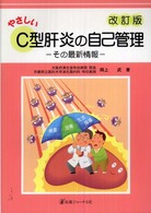 やさしいＣ型肝炎の自己管理 - その最新情報 （改訂版）