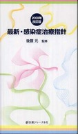 最新・感染症治療指針 （２００８年改訂版）