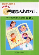 お母さんのためのやさしい小児喘息のおはなし