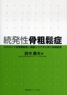 続発性骨粗鬆症―ステロイド性骨粗鬆症と関節リウマチに伴う骨粗鬆症