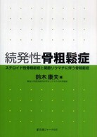 続発性骨粗鬆症 - ステロイド性骨粗鬆症と関節リウマチに伴う骨粗鬆症