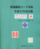 薬剤識別コード事典 〈平成２１年改訂版〉