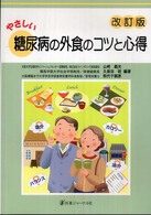 やさしい糖尿病の外食のコツと心得 （改訂版）