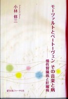 モーツァルトとベートーヴェンその音楽と病 - 慢性腎臓病と肝臓病