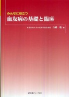 みんなに役立つ血友病の基礎と臨床