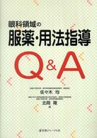 眼科領域の服薬・用法指導Ｑ＆Ａ