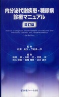 内分泌代謝疾患・糖尿病診療マニュアル （改訂版）