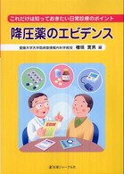 降圧薬のエビデンス - これだけは知っておきたい日常診療のポイント
