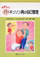 やさしいパーキンソン病の自己管理