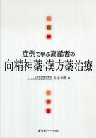 症例で学ぶ高齢者の向精神薬・漢方薬治療