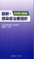 最新・感染症治療指針 （２００９年改訂版）