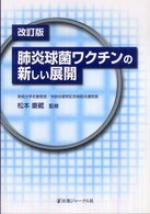 肺炎球菌ワクチンの新しい展開 （改訂版）