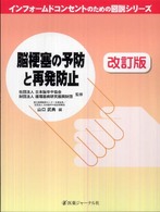 脳梗塞の予防と再発防止 インフォームドコンセントのための図説シリーズ （改訂版）