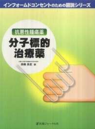 抗悪性腫瘍薬分子標的治療薬 インフォームドコンセントのための図説シリーズ