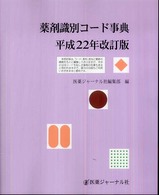 薬剤識別コード事典 〈平成２２年改訂版〉