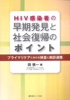 ＨＩＶ感染者の早期発見と社会復帰のポイント - プライマリケアにおける検査と病診連携