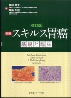 新編スキルス胃癌 - 基礎と臨床