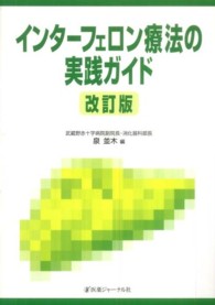 インターフェロン療法の実践ガイド （改訂版）