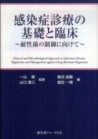 感染症診療の基礎と臨床 - 耐性菌の制御に向けて