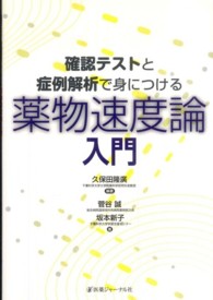 確認テストと症例解析で身につける薬物速度論入門