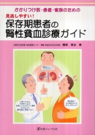 かかりつけ医・患者・家族のための見逃しやすい！保存期患者の腎性貧血診療ガイド