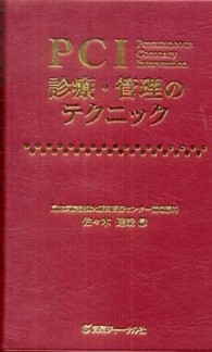 ＰＣＩ診療・管理のテクニック