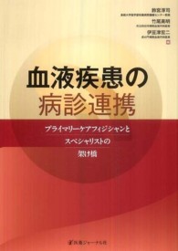 血液疾患の病診連携 - プライマリーケアフィジシャンとスペシャリストの架け
