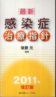 最新・感染症治療指針 （２０１１年改訂版）