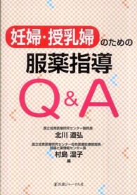 妊婦・授乳婦のための服薬指導Ｑ＆Ａ