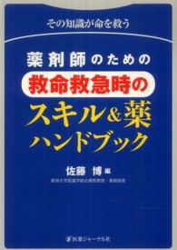 薬剤師のための救命救急時のスキル＆薬ハンドブック - その知識が命を救う