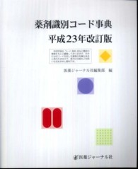 薬剤識別コード事典 〈平成２３年改訂版〉
