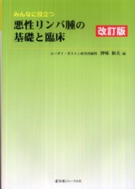 みんなに役立つ悪性リンパ腫の基礎と臨床 （改訂版）