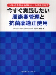 今すぐ実践したい周術期管理と抗菌薬適正使用 - 外科・救急集中治療における感染症対策