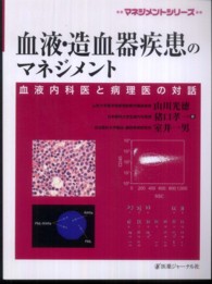 血液・造血器疾患のマネジメント - 血液内科医と病理医の対話 マネジメントシリーズ