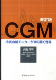 ＣＧＭ - 持続血糖モニターが切り開く世界 （改訂版）
