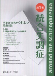 統合失調症 〈第１巻〉 当事者・家族がうれしい治療実践 石郷岡純