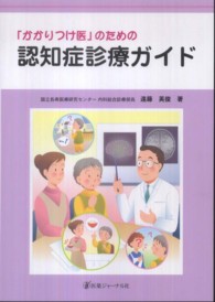 「かかりつけ医」のための認知症診療ガイド