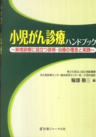 小児がん診療ハンドブック - 実地診療に役立つ診断・治療の理念と実践