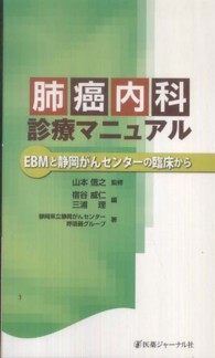 肺癌内科診療マニュアル - ＥＢＭと静岡がんセンターの臨床から