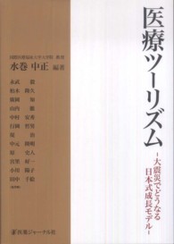 医療ツーリズム - 大震災でどうなる日本式成長モデル