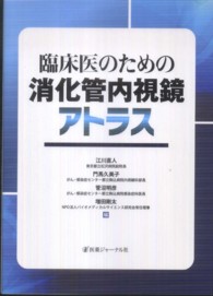 臨床医のための消化管内視鏡アトラス
