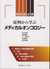 症例から学ぶメディカルオンコロジー - 研修医必携