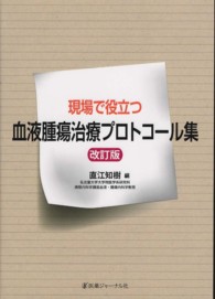 現場で役立つ血液腫瘍治療プロトコール集 （改訂版）