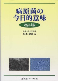 病原菌の今日的意味 （改訂４版）