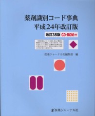 薬剤識別コード事典 〈平成２４年改訂版〉