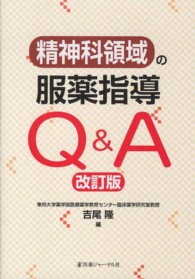 精神科領域の服薬指導Ｑ＆Ａ （改訂版）
