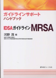 ＩＤＳＡガイドラインＭＲＳＡ - ガイドラインサポートハンドブック